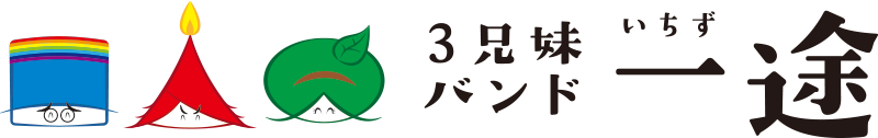 一般社団法人一途「創業者3兄妹バンド」