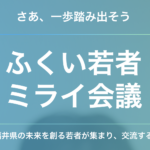 ふくい若者ミライ会議