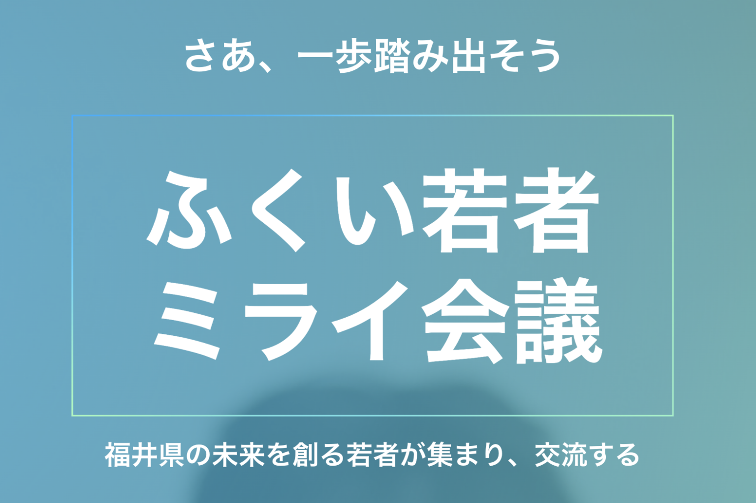 ふくい若者ミライ会議