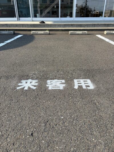 来客用の駐車場ペイント