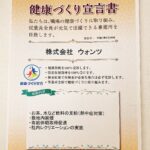 「健康づくり宣言」を取得しました！