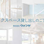 オフィススペース貸出のご案内