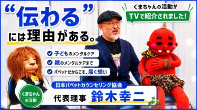 くまちゃんパペット、田村淳さんの番組で紹介