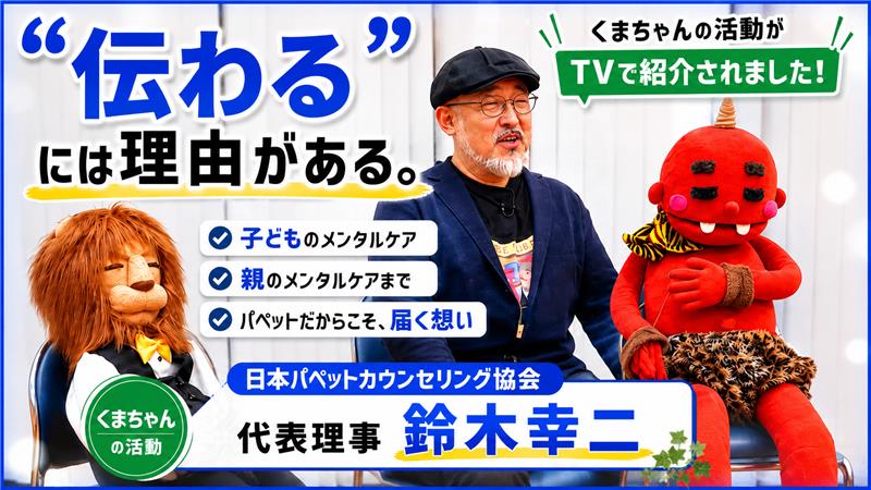 くまちゃんパペット、田村淳さんの番組で紹介